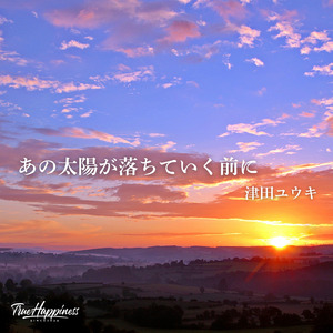 あの太陽が落ちていく前に (Short.ver)