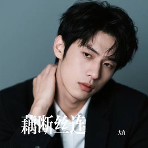 藕断丝连