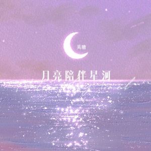 月亮陪伴星河(伴奏)