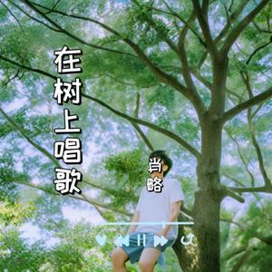 在树上唱歌