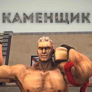 Каменщик