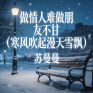 做情人难做朋友不甘 (寒风吹起漫天雪飘)