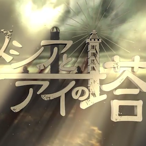 祝福のメシアとアイの塔