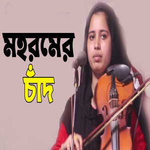 মহরমের চাঁদ