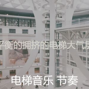 一尘不染高层电梯印象数