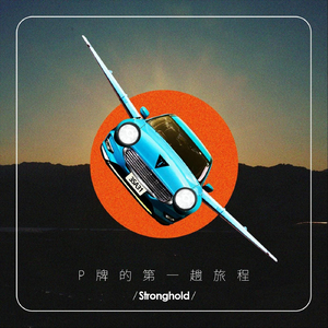 P牌的第一趟旅程