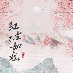 红尘不如戏 (DJ德朋版)