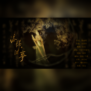 洛阳旧事（纯歌版）