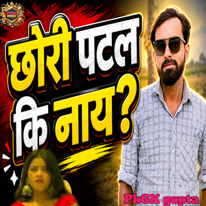 छोरी पटल कि नाय
