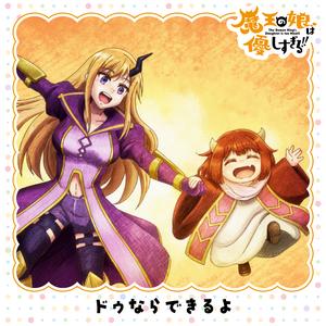 ドゥならできるよ