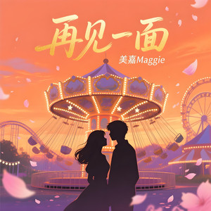 再见一面