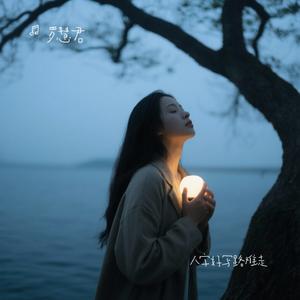 人字好写路难走