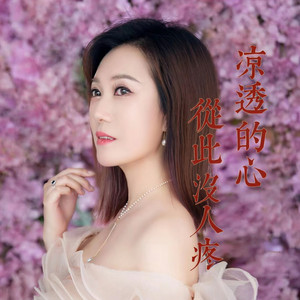 凉透的心从此没人疼