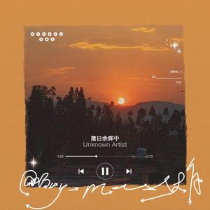 落日余晖中（Prod.Charon）