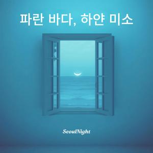 파란 바다, 하얀 미소