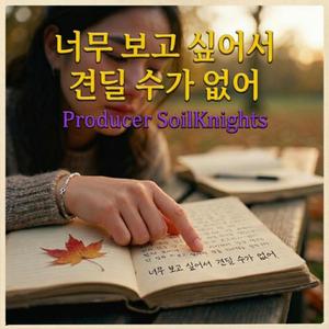 너무 보고 싶어서 견딜 수가 없어