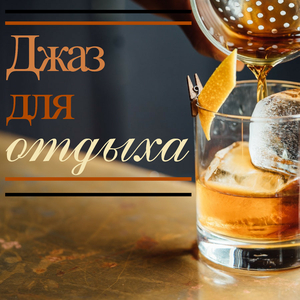 Глубокая релаксация