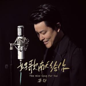 好歌献给你（《声生不息》主题曲·独唱版）
