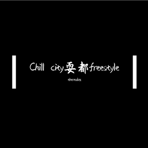 Chill city 耍都 Freestyle