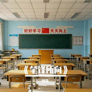 笔锋所向