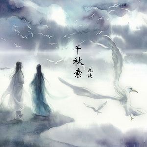 千秋索