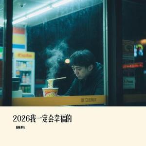 2026我一定会幸福的