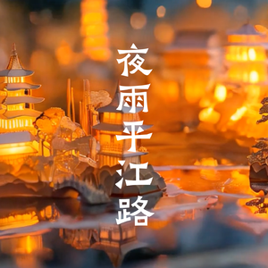 夜雨平江路