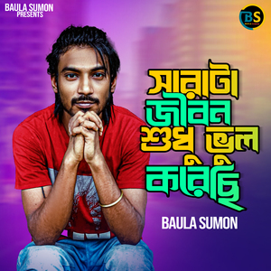 সারাটা জীবন শুধু ভুল করেছি