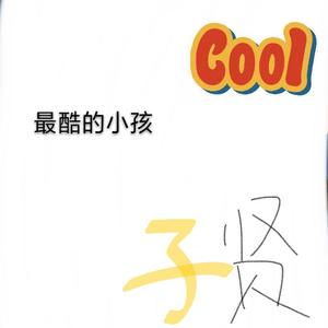 最酷的小孩