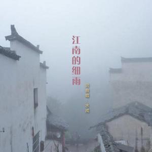 《江南的细雨》 伴奏版