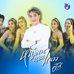 หนุ่มนานอนหนาว