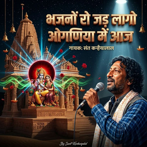 भजनों रो जड़ लागो ओगणिया में आज