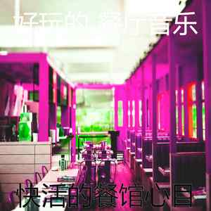 精彩高档餐厅环境