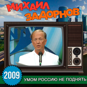 Вступление (Умом Россию не поднять)