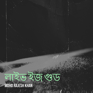 লাইভ ইজ গুড