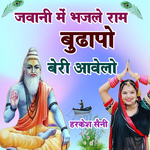 जवानी में भजले राम बुढापो बेरी आवेलो