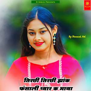 तिरछी तिरछी झांक फंसाली प्यार क माया