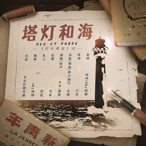 海和灯塔——《觉醒年代》原创同人曲