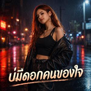 บ่มีดอกคนของใจ