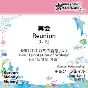 再会/映画「オオカミの誘惑」より～16和音オルゴールメロディ<スロー> (Short Version) [オリジナル歌手：チョン・ジェイル]