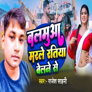 Balamuaa Marale Ratiya Belane Se