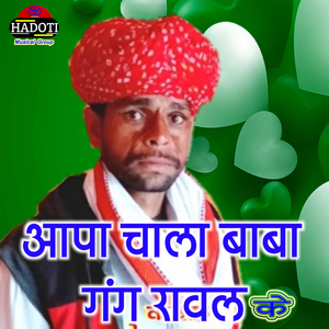 Aapa Chala Baba Gang Rawal Ke