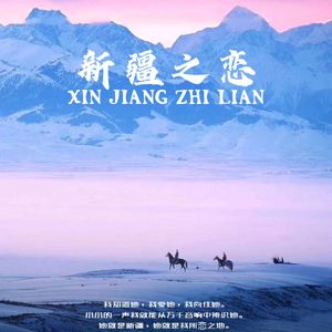 请到我们美丽的新疆