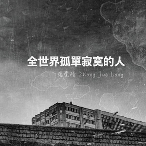 全世界孤單寂寞的人