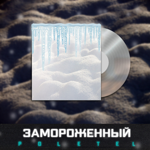 Замороженный