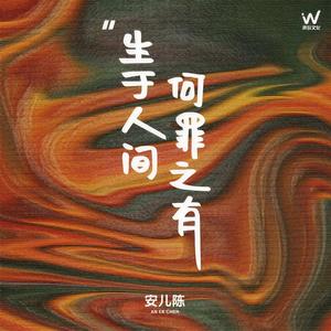 生于人间何罪之有 (安儿陈版)