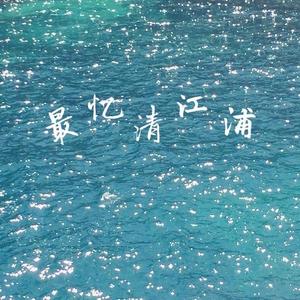 最忆清江浦（feat.赵雨阳）