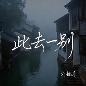 此去一别