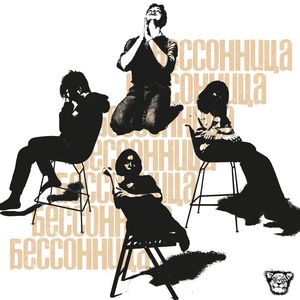 Бессонница