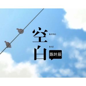 不归小孩 (伴奏)